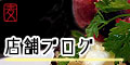 店舗ブログリンク